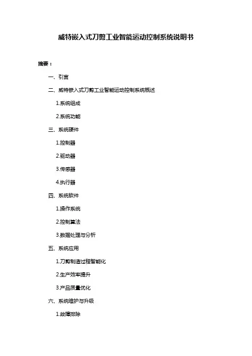 威特嵌入式刀剪工业智能运动控制系统说明书