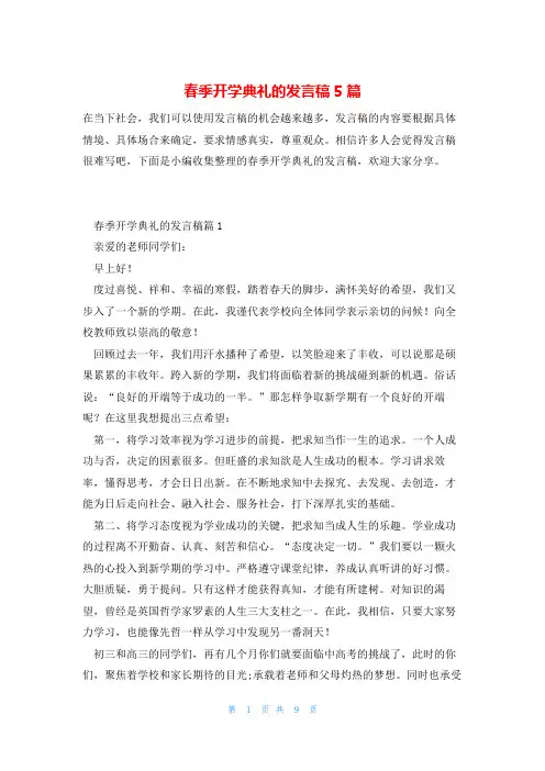 春季开学典礼的发言稿5篇