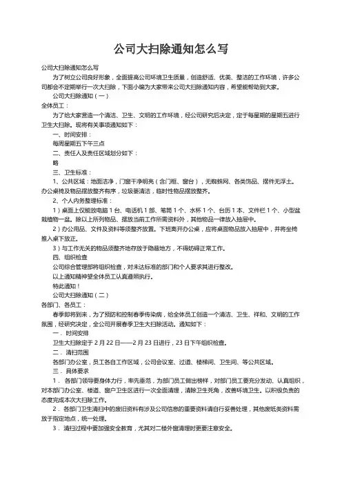 公司大扫除通知怎么写