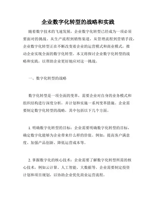 企业数字化转型的战略和实践