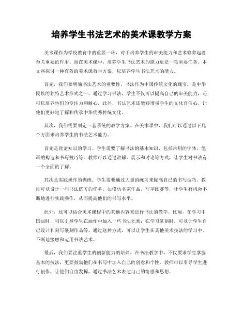 培养学生书法艺术的美术课教学方案