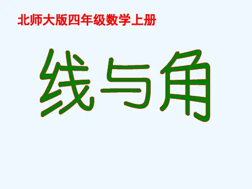 北师大版小学四年级数学上册《线与角》