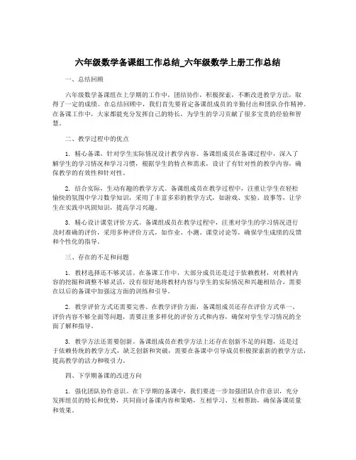 六年级数学备课组工作总结_六年级数学上册工作总结