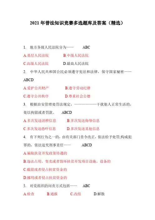 2021年普法知识竞赛多选题库及答案(精选)