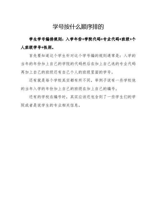 学号按什么顺序排的