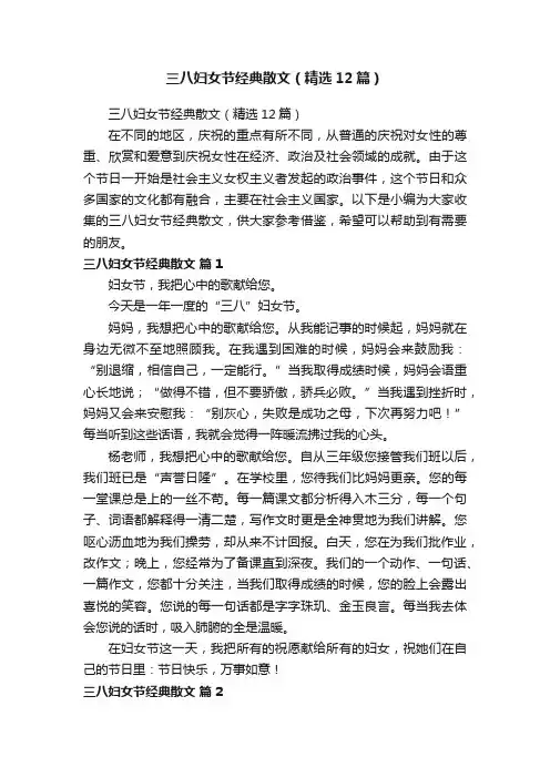 三八妇女节经典散文（精选12篇）
