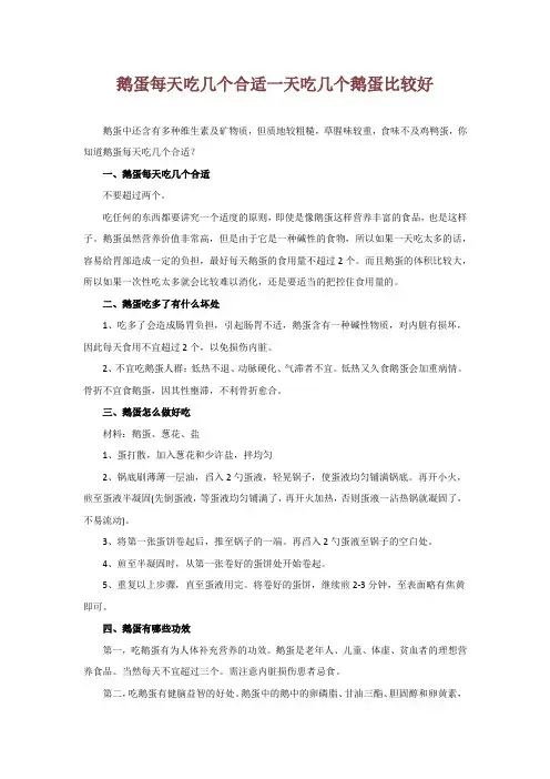 鹅蛋每天吃几个合适 一天吃几个鹅蛋比较好