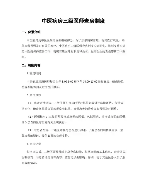 中医病房三级医师查房制度