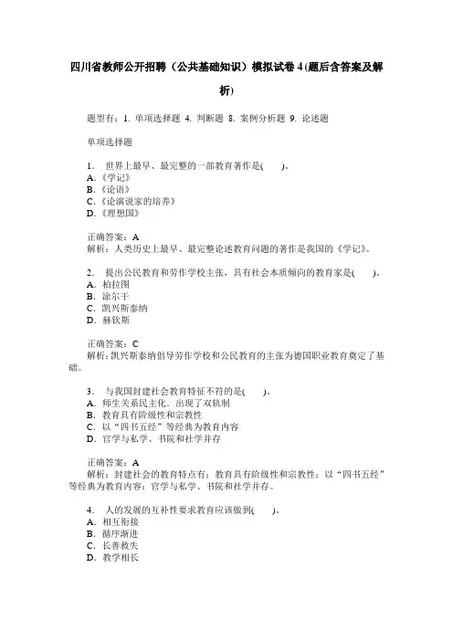 四川省教师公开招聘(公共基础知识)模拟试卷4(题后含答案及解析)
