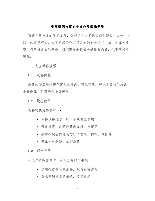 无线组网方案安全操作及保养规程