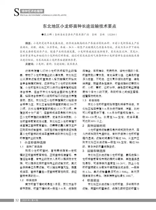 东北地区小龙虾苗种长途运输技术要点