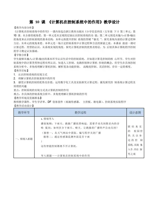 浙教版2023五年级下册信息科技第10课《计算机在控制系统中的作用》教学设计