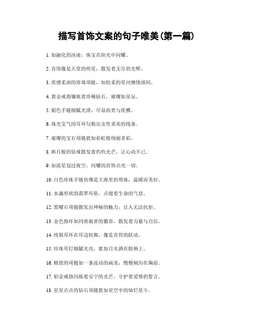 描写首饰文案的句子唯美(精选合集两篇)