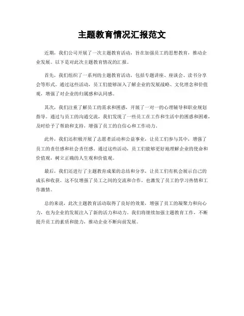主题教育情况汇报范文