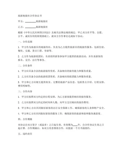 旅游地接社合作协议书