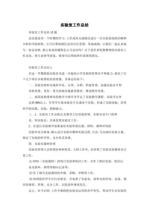 实验室工作总结