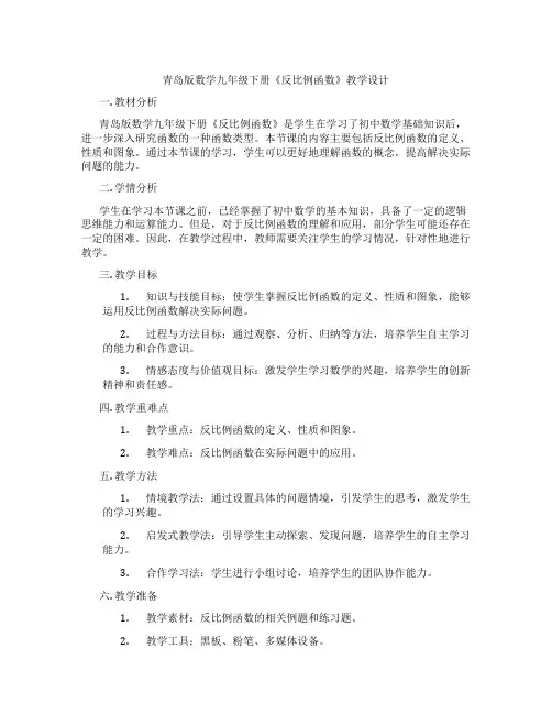 青岛版数学九年级下册《反比例函数》教学设计