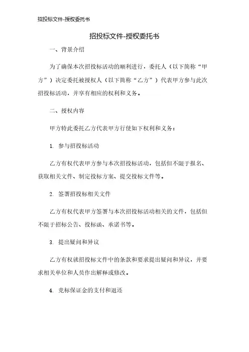 招投标文件-授权委托书