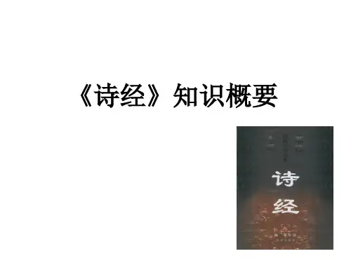 《诗经》知识概要课件