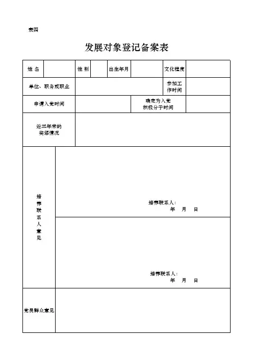 表四、发展对象登记备案表(正反打印)