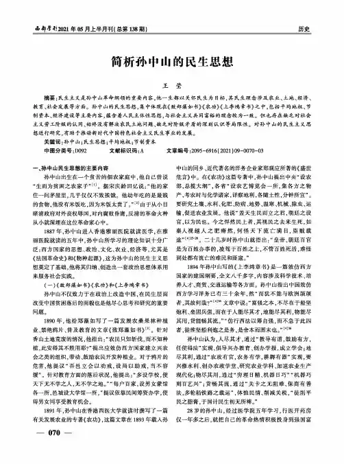 简析孙中山的民生思想
