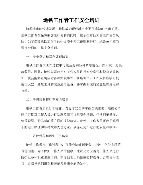 地铁工作者工作安全培训