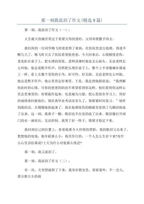 那一刻我流泪了作文(精选9篇)