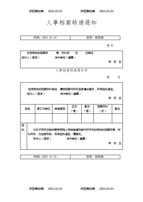 档案转移通知单及回执单之欧阳美创编