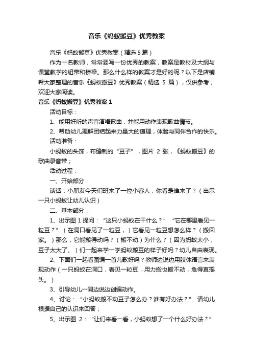 音乐《蚂蚁搬豆》优秀教案