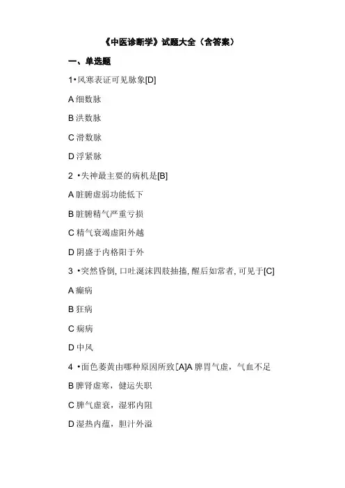 《中医诊断学》试题及答案