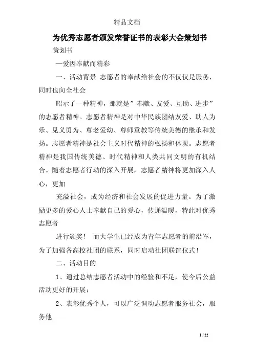 为优秀志愿者颁发荣誉证书的表彰大会策划书