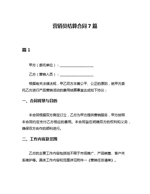 营销员结算合同7篇