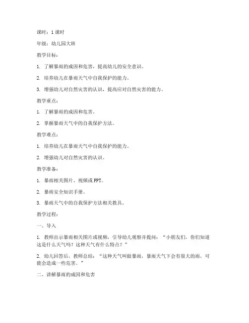 预防暴雨知识幼儿教案