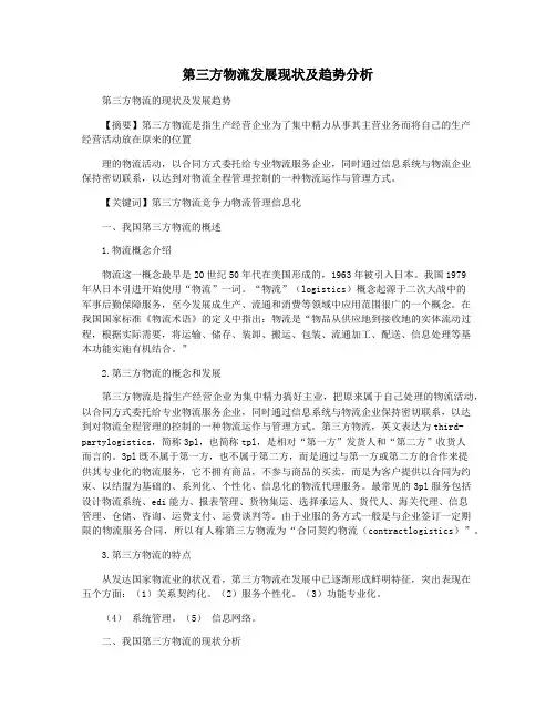 第三方物流发展现状及趋势分析