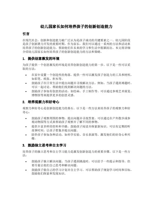 幼儿园家长如何培养孩子的创新创造能力