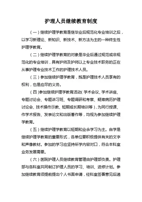护理人员继续教育制度(医院护理管理制度)