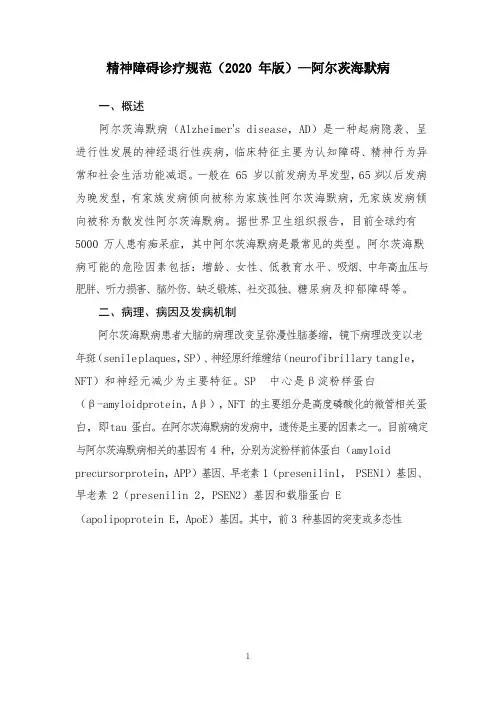 精神障碍诊疗规范(2020 年版)—阿尔茨海默病