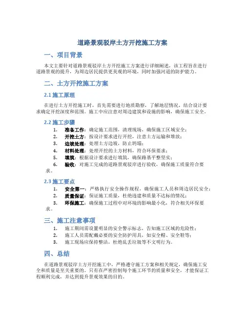 道路景观驳岸土方开挖施工方案