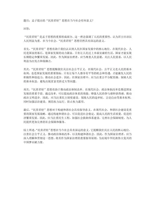 孟子民贵君轻考研政治题