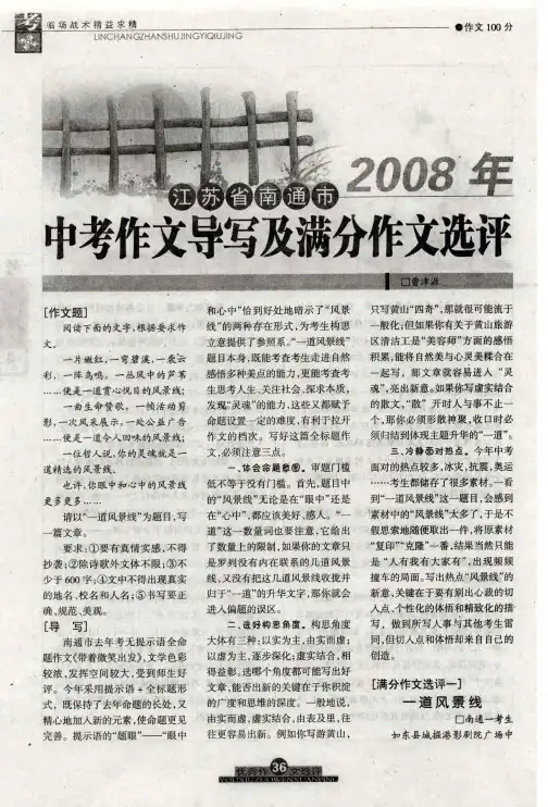 江苏省南通市2008年中考作文导写及满分作文选评