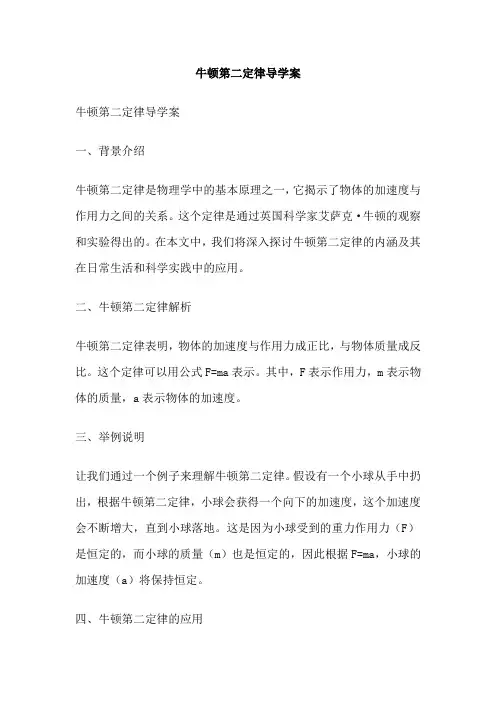 牛顿第二定律导学案