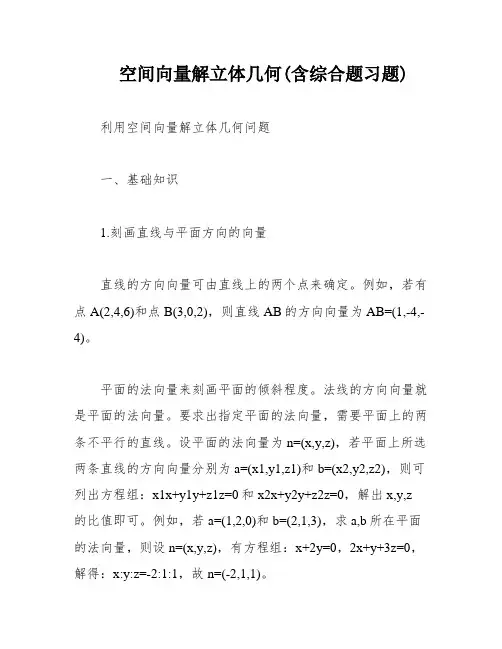空间向量解立体几何(含综合题习题)