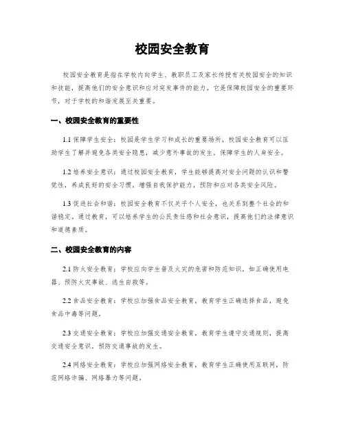 校园安全教育
