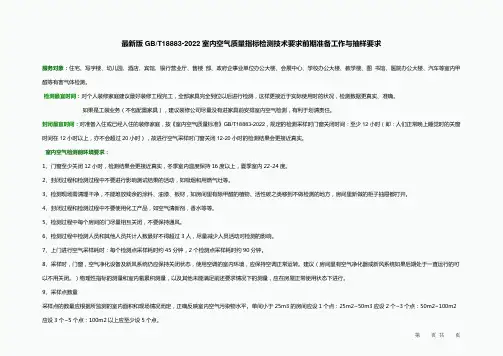 室内空气质量指标检测前环境要求抽样要求