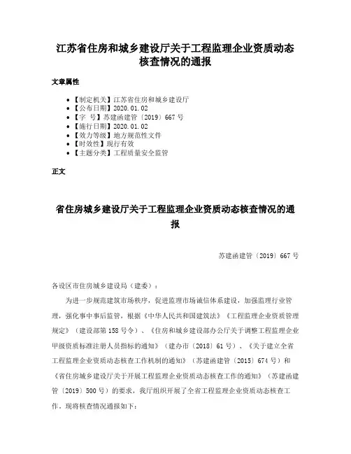 江苏省住房和城乡建设厅关于工程监理企业资质动态核查情况的通报
