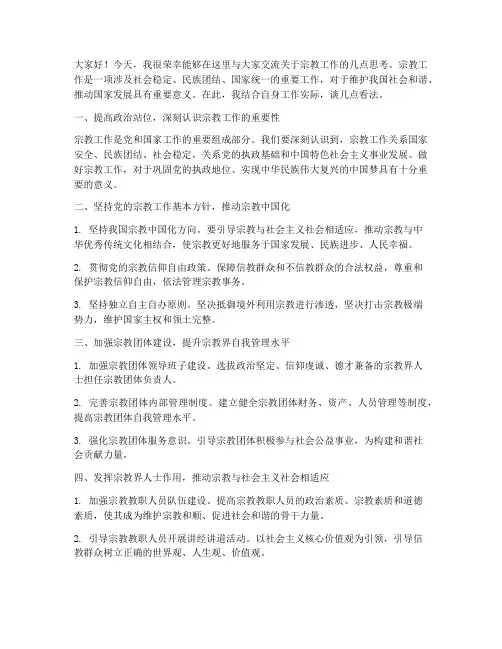 宗教工作交流发言稿