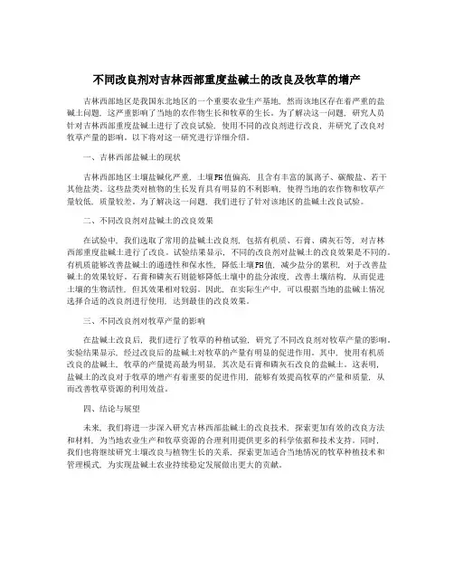 不同改良剂对吉林西部重度盐碱土的改良及牧草的增产