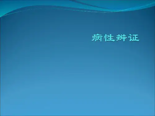 病性辨证汇合医学PPT