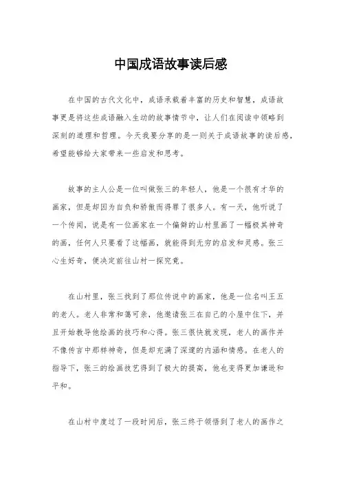 中国成语故事读后感