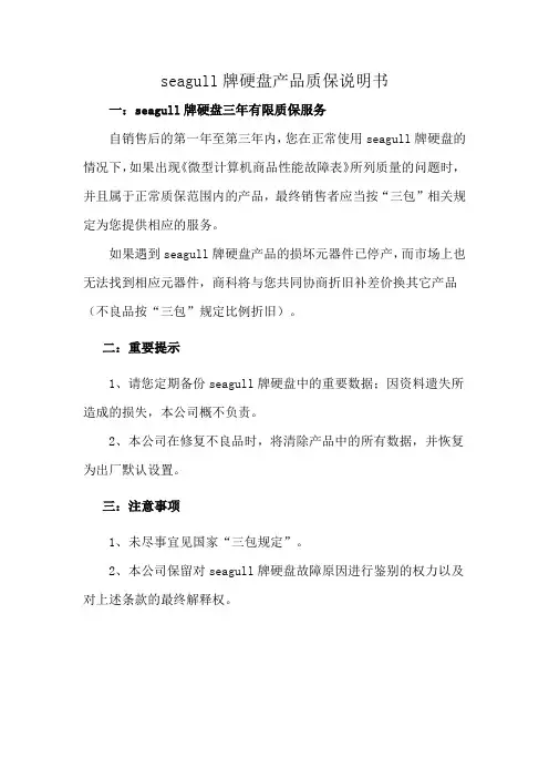 seagull牌硬盘产品质保说明书
